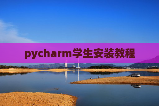 pycharm学生安装教程 pycharm学生安装教程